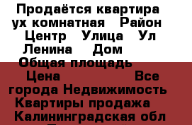 Продаётся квартира 2 ух комнатная › Район ­ Центр › Улица ­ Ул. Ленина  › Дом ­ 118 › Общая площадь ­ 62 › Цена ­ 1 650 000 - Все города Недвижимость » Квартиры продажа   . Калининградская обл.,Пионерский г.